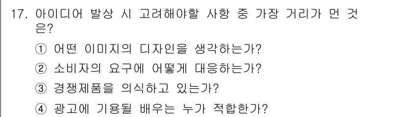 시각디자인기사 2017년 17번 - . 광고에 기용될 배우는 누가 적합한가?

설명: 광고의 효과를 극대화하... 에 관한 핵심 기출문제