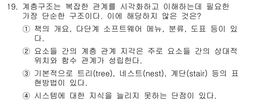 시각디자인기사 2017년 19번 - 정답 4번은 "시스템에 대한 지식을 늘리지 못하는 단점"이 해당하지 않는... 에 관한 핵심 기출문제