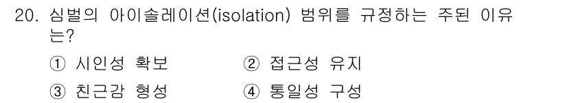 시각디자인기사 2017년 20번 - . 신인성 확보

핵심 해설: 아이솔레이션은 시각적으로 강조하고자 하는 ... 에 관한 핵심 기출문제