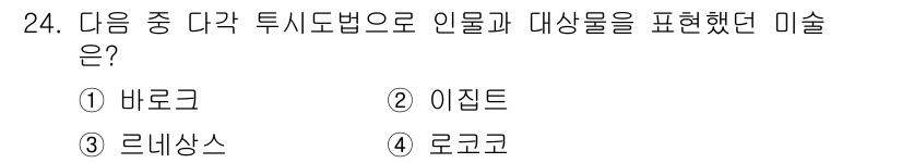 시각디자인기사 2017년 24번 - 정답은 2번 이집트입니다. 이집트 미술은 주로 인물과 대상물을 상징적으로... 에 관한 핵심 기출문제