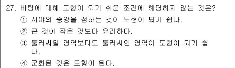 시각디자인기사 2017년 27번 - 도형은 일반적으로 크기가 클수록 인식하기 쉬운 경향이 있지만, 기하학적 ... 에 관한 핵심 기출문제