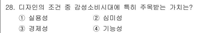 시각디자인기사 2017년 28번 - 정답은 2. 심미성입니다. 심미성은 디자인이 소비자에게 주는 감정적 반응... 에 관한 핵심 기출문제