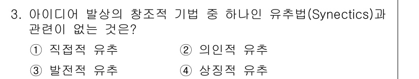 시각디자인기사 2017년 3번 - 3번 정답은 "상징적 유추"입니다. 이는 Synectics의 적용 방식과... 에 관한 핵심 기출문제