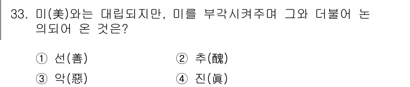 시각디자인기사 2017년 33번 - 정답은 2번 '주(善)'입니다. '美'는 아름다움이나 선함을 나타내는 긍... 에 관한 핵심 기출문제
