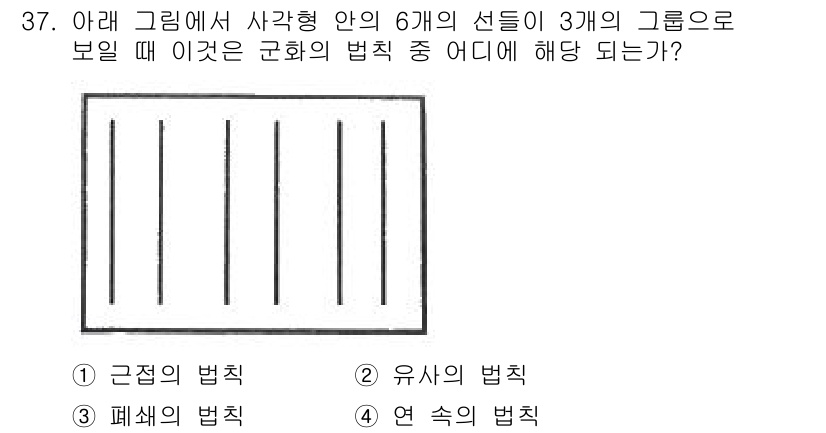 시각디자인기사 2017년 37번 - . 근접의 법칙  
근접의 법칙은 시각적으로 가까운 요소들이 그룹으로 인... 에 관한 핵심 기출문제