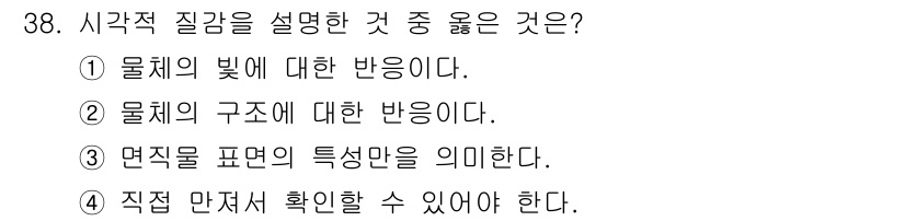 시각디자인기사 2017년 38번 - . 시각적 질감은 물체의 표면에서 빛이 반사되는 방식과 관련이 있으며, ... 에 관한 핵심 기출문제