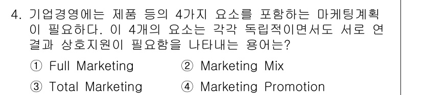 시각디자인기사 2017년 4번 - 정답은 2번 'Marketing Mix'이다. 마케팅 믹스는 제품, 가격... 에 관한 핵심 기출문제