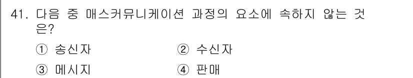 시각디자인기사 2017년 41번 - 판매는 마케팅의 일환으로, 메시지를 전달하는 과정에서 직접 포함되지 않습... 에 관한 핵심 기출문제