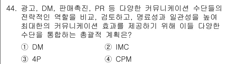 시각디자인기사 2017년 44번 - 정답은 ② IMC입니다. IMC(통합 마케팅 커뮤니케이션)는 광고, 판매... 에 관한 핵심 기출문제