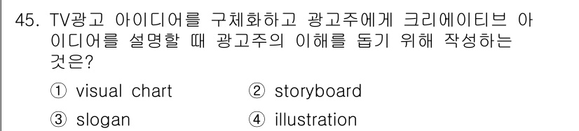 시각디자인기사 2017년 45번 - 정답은 2번 storyboard입니다. Storyboard는 광고의 시각... 에 관한 핵심 기출문제
