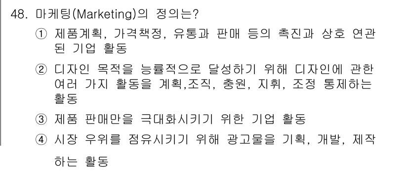 시각디자인기사 2017년 48번 - 마케팅은 제품 기획, 가격 책정, 유통 및 판매를 포함한 기업의 전반적인... 에 관한 핵심 기출문제