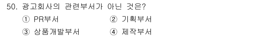 시각디자인기사 2017년 50번 - 광고회사의 상품개발부서는 주로 제품 개발과 관련된 업무를 수행하며, 광고... 에 관한 핵심 기출문제