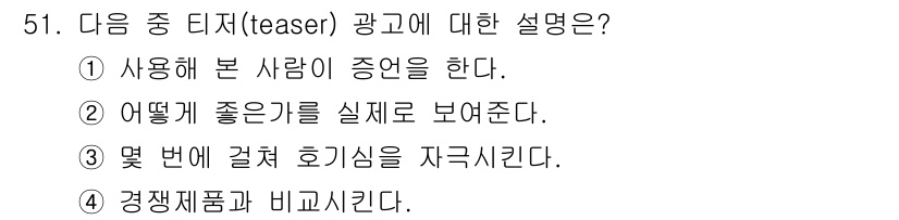 시각디자인기사 2017년 51번 - 티저 광고는 소비자의 호기심을 유도하여 제품이나 서비스에 대한 관심을 높... 에 관한 핵심 기출문제