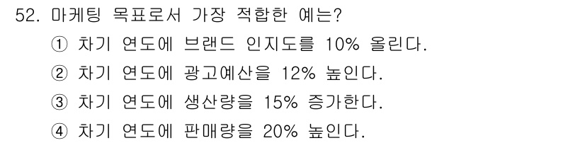 시각디자인기사 2017년 52번 - 마케팅 목표로서 판매량을 20% 높이는 것은 소비자 반응을 직관적으로 측... 에 관한 핵심 기출문제
