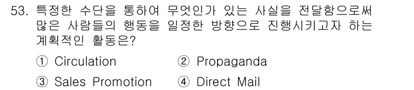시각디자인기사 2017년 53번 - Propaganda는 특정한 메시지를 전달하여 사람들의 행동이나 의견을 ... 에 관한 핵심 기출문제