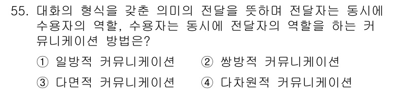 시각디자인기사 2017년 55번 - 정답은 2. 쌍방향 커뮤니케이션입니다. 이 방식은 발신자와 수신자 간의 ... 에 관한 핵심 기출문제