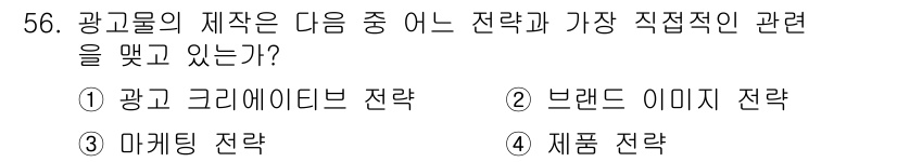 시각디자인기사 2017년 56번 - . 광고 그리에이티브 전략  

이유: 광고 그리에이티브 전략은 광고의 ... 에 관한 핵심 기출문제