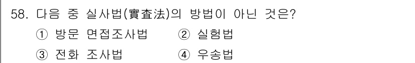 시각디자인기사 2017년 58번 - . 실험법은 본질적으로 실험을 통한 데이터를 수집하는 방식으로, 면접조사... 에 관한 핵심 기출문제