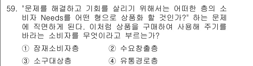 시각디자인기사 2017년 59번 - . 유통경로조사

해설: 유통경로조사는 소비자의 문제 해결을 위한 상품의... 에 관한 핵심 기출문제