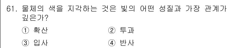시각디자인기사 2017년 61번 - 물체의 색을 지각하는 것은 빛의 **반사**에 의해 이루어지기 때문이다.... 에 관한 핵심 기출문제