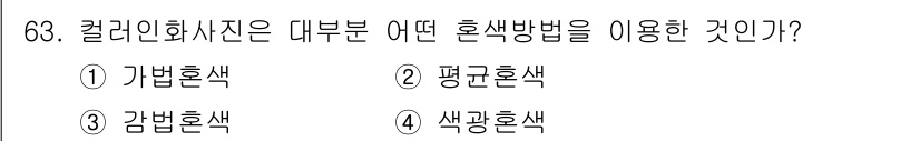 시각디자인기사 2017년 63번 - 정답은 3번 색광혼합이다. 칼라 인화사진은 빛의 혼합 원리에 따라 색상을... 에 관한 핵심 기출문제