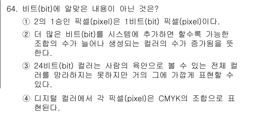 시각디자인기사 2017년 64번 - 비트(bit)에 대한 설명에서 "24비트 컬러는 사람의 육안으로 볼 수 ... 에 관한 핵심 기출문제