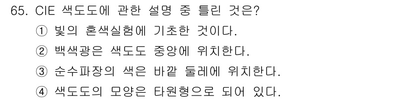 시각디자인기사 2017년 65번 - CIE 색도도는 조명의 영향을 고려하여 색을 표현하는 체계로, 색채의 감... 에 관한 핵심 기출문제