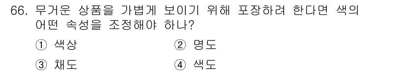 시각디자인기사 2017년 66번 - . 명도.

설명: 무가온 상품의 효과적인 시각적 표현을 위해서는 색상의... 에 관한 핵심 기출문제