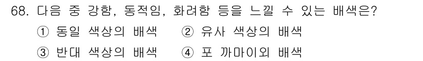 시각디자인기사 2017년 68번 - . 포카마이의 배색

해설: 포카마이의 배색은 색상 간의 대조와 조화를 ... 에 관한 핵심 기출문제