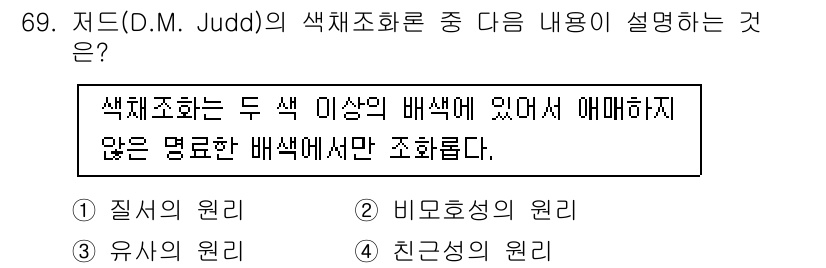 시각디자인기사 2017년 69번 - 정답은 2번 "비모호성의 원리"입니다. 몸체의 색채가 특정된 경우, 색채... 에 관한 핵심 기출문제