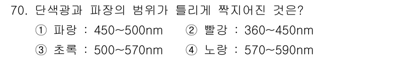 시각디자인기사 2017년 70번 - 단색광 파장의 범위는 색에 따라 다르며, 빨강은 360~450nm의 범위... 에 관한 핵심 기출문제
