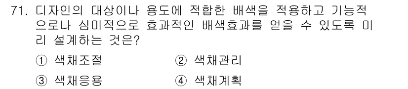 시각디자인기사 2017년 71번 - . 색채 계획  
색채 계획은 디자인의 목적과 대상에 따라 적절한 색상을... 에 관한 핵심 기출문제