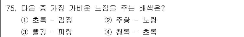 시각디자인기사 2017년 75번 - . 주황 = 노랑.  

주황색은 노란색과 빨간색의 혼합으로 만들어지며,... 에 관한 핵심 기출문제