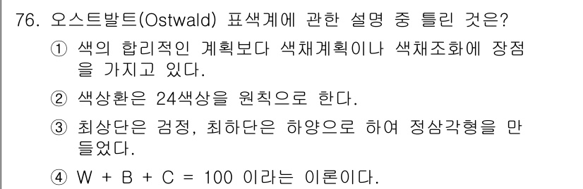 시각디자인기사 2017년 76번 - 해당 자격증의 핵심 개념을 묻는 객관식 문제