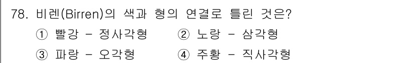 시각디자인기사 2017년 78번 - 바렌(Biren)의 색과 형의 연결은 색의 감정적 반응과 형태의 심리적 ... 에 관한 핵심 기출문제