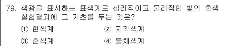 시각디자인기사 2017년 79번 - 정답은 3번 혼색계입니다. 혼색계는 여러 색이 혼합되어 나타나는 색을 다... 에 관한 핵심 기출문제