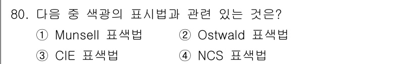 시각디자인기사 2017년 80번 - 정답은 3번 CIE 표색법입니다. CIE 표색법은 국제적으로 색상을 측정... 에 관한 핵심 기출문제