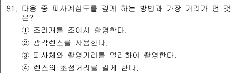 시각디자인기사 2017년 81번 - 렌즈의 초점거리를 길게 설정하면 피사계심도가 깊어져 대상의 전후가 더 잘... 에 관한 핵심 기출문제