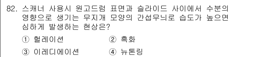 시각디자인기사 2017년 82번 - . 뉴트링

뉴트링은 시각적으로 다양한 형태와 색상이 결합되었을 때 무의... 에 관한 핵심 기출문제