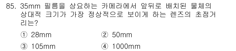 시각디자인기사 2017년 85번 - 정답은 2. 50mm입니다. 35mm 필름 카메라에서 일반적으로 사용되는... 에 관한 핵심 기출문제