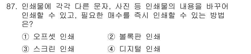 시각디자인기사 2017년 87번 - 디지털 인쇄에서 인쇄된 이미지나 텍스트를 쉽게 수정할 수 있어, 필요에 ... 에 관한 핵심 기출문제