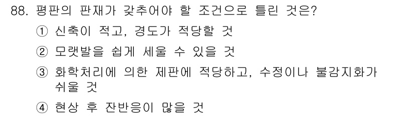 시각디자인기사 2017년 88번 - 정답 4번은 "현상 후 잔반이 많을 것"이라는 조건이 평판의 판재가 갖추... 에 관한 핵심 기출문제