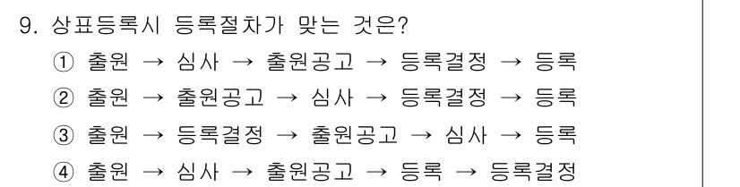 시각디자인기사 2017년 9번 - 등록절차는 출원 → 심사 → 등록결정 → 등록의 순서로 이루어집니다. 따... 에 관한 핵심 기출문제