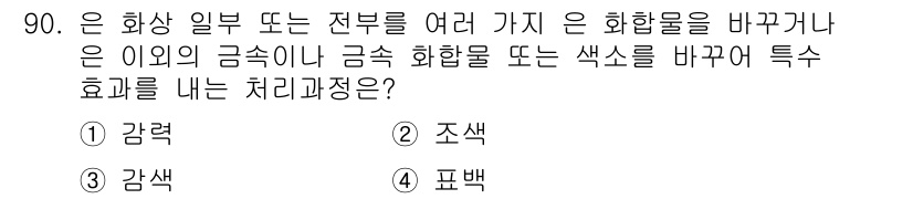 시각디자인기사 2017년 90번 - . 조색  
조색은 여러 가지 색상을 조합하거나 변형하여 새로운 색을 만... 에 관한 핵심 기출문제