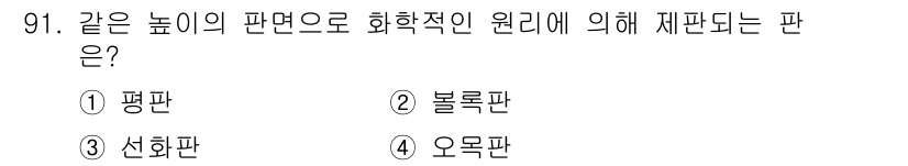 시각디자인기사 2017년 91번 - . 평판

평판은 동일한 높이의 모든 부분이 같은 면에 위치하고 있어 물... 에 관한 핵심 기출문제