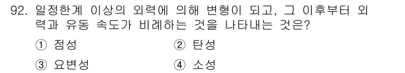 시각디자인기사 2017년 92번 - . 소성  
소성은 외력에 의해 재료의 형태가 영구적으로 변하는 현상을 ... 에 관한 핵심 기출문제