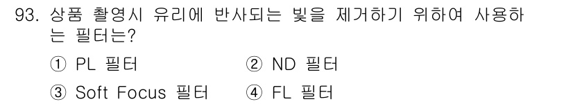 시각디자인기사 2017년 93번 - 해당 자격증의 핵심 개념을 묻는 객관식 문제
