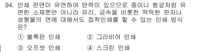시각디자인기사 2017년 94번 - . 스크리인쇄 인쇄 방식은 섬세한 점이나 선을 표현하는 데 적합하여, 톤... 에 관한 핵심 기출문제