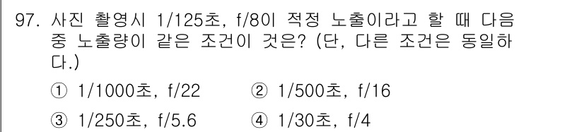 시각디자인기사 2017년 97번 - 사진 촬영 시 노출량은 조리개값(f-stop)과 셔터 속도의 곱으로 결정... 에 관한 핵심 기출문제