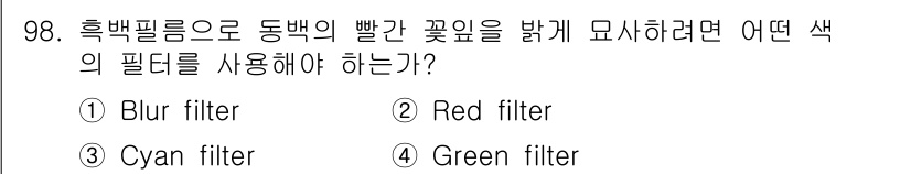 시각디자인기사 2017년 98번 - . 붉은 필터를 사용해야 한다. 흑백 필름은 색 정보를 기록하지 않지만,... 에 관한 핵심 기출문제